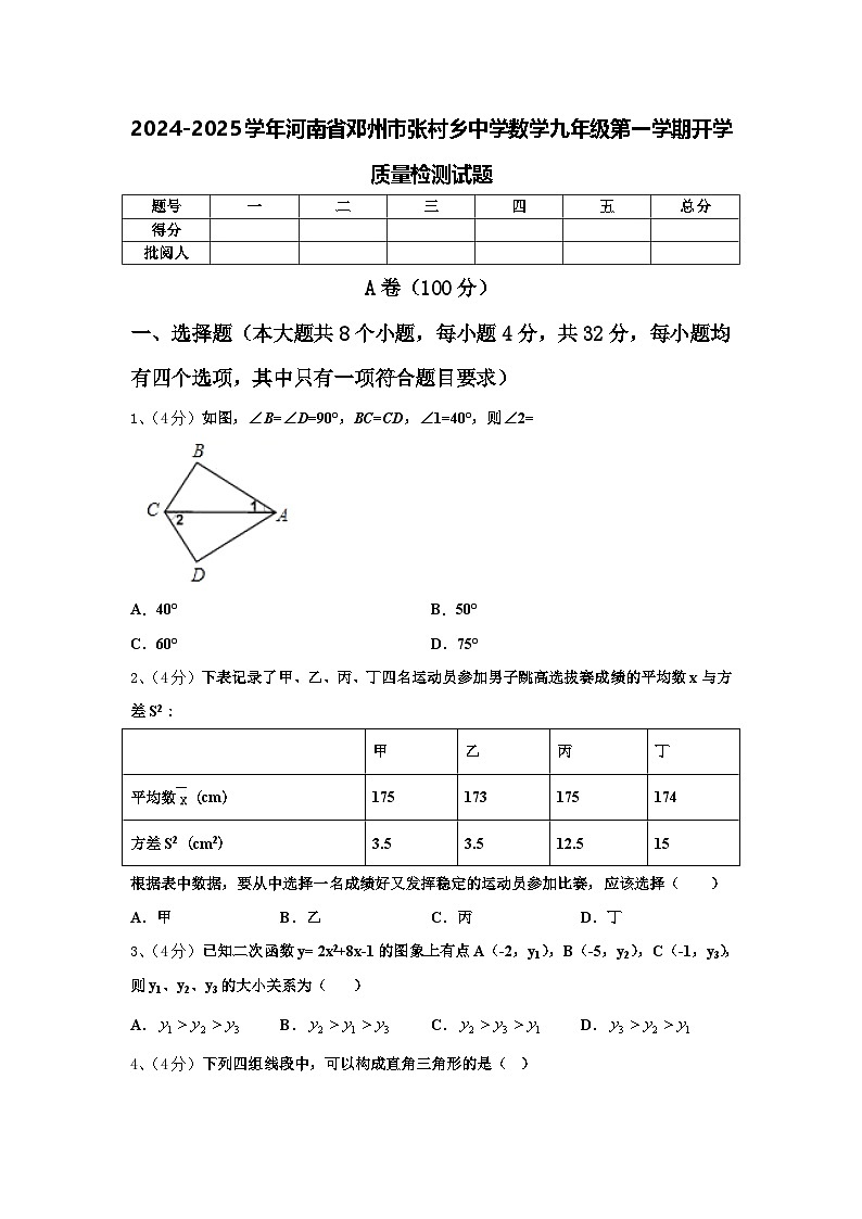 2024-2025学年河南省邓州市张村乡中学数学九年级第一学期开学质量检测试题【含答案】第1页