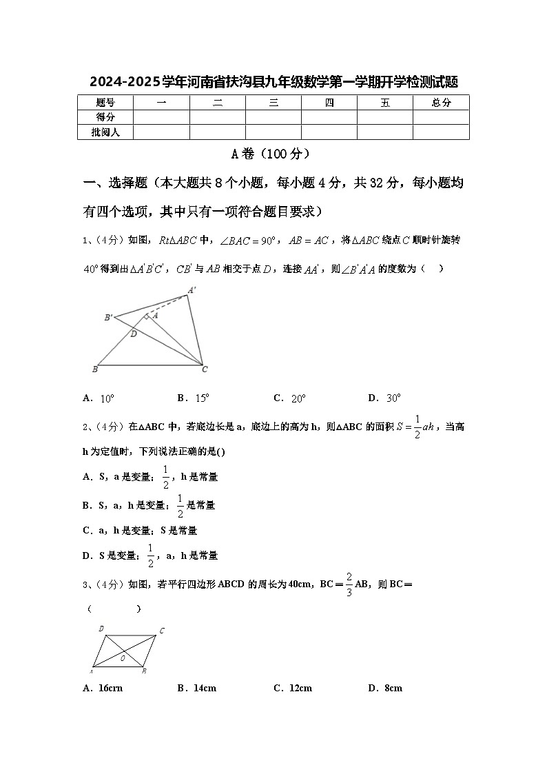 2024-2025学年河南省扶沟县九年级数学第一学期开学检测试题【含答案】第1页