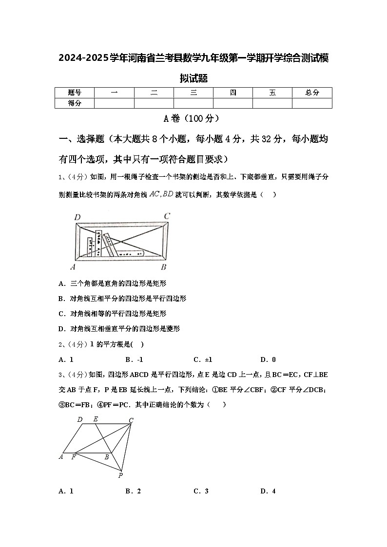 2024-2025学年河南省兰考县数学九年级第一学期开学综合测试模拟试题【含答案】01
