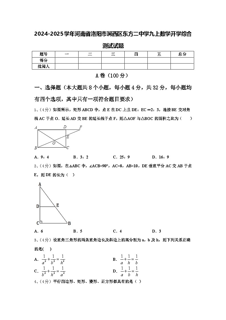 2024-2025学年河南省洛阳市涧西区东方二中学九上数学开学综合测试试题【含答案】第1页