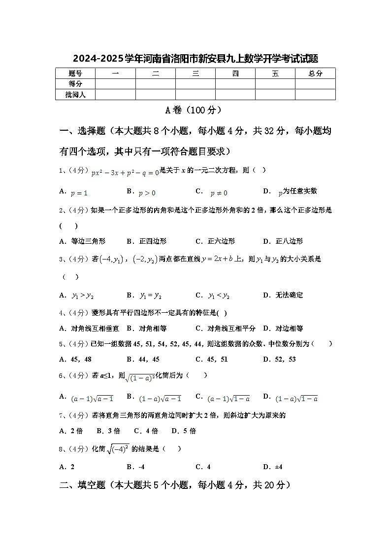 2024-2025学年河南省洛阳市新安县九上数学开学考试试题【含答案】第1页