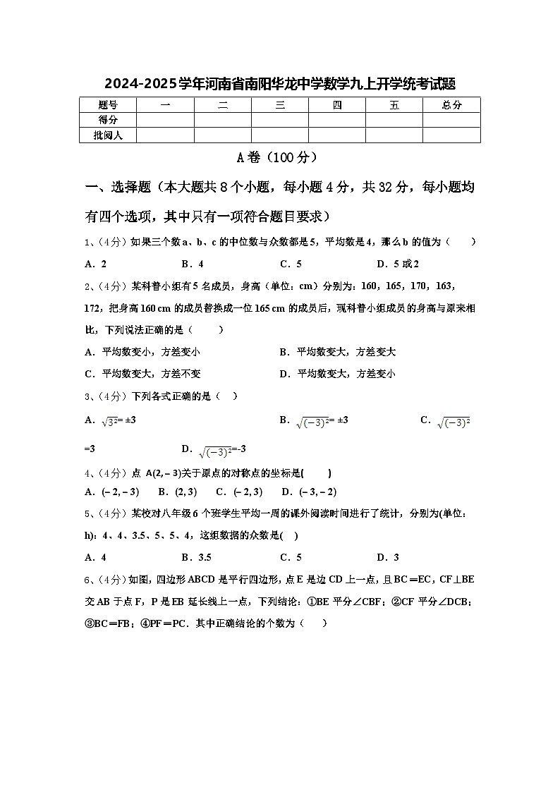 2024-2025学年河南省南阳华龙中学数学九上开学统考试题【含答案】第1页