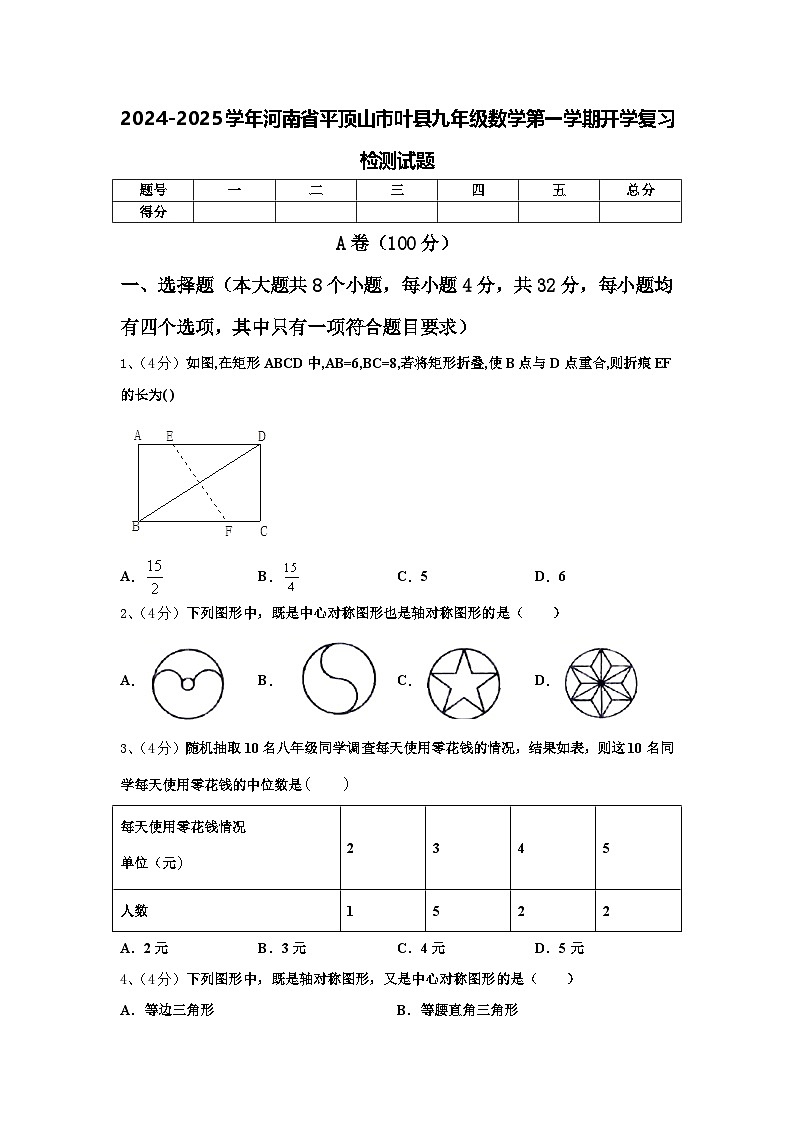 2024-2025学年河南省平顶山市叶县九年级数学第一学期开学复习检测试题【含答案】第1页