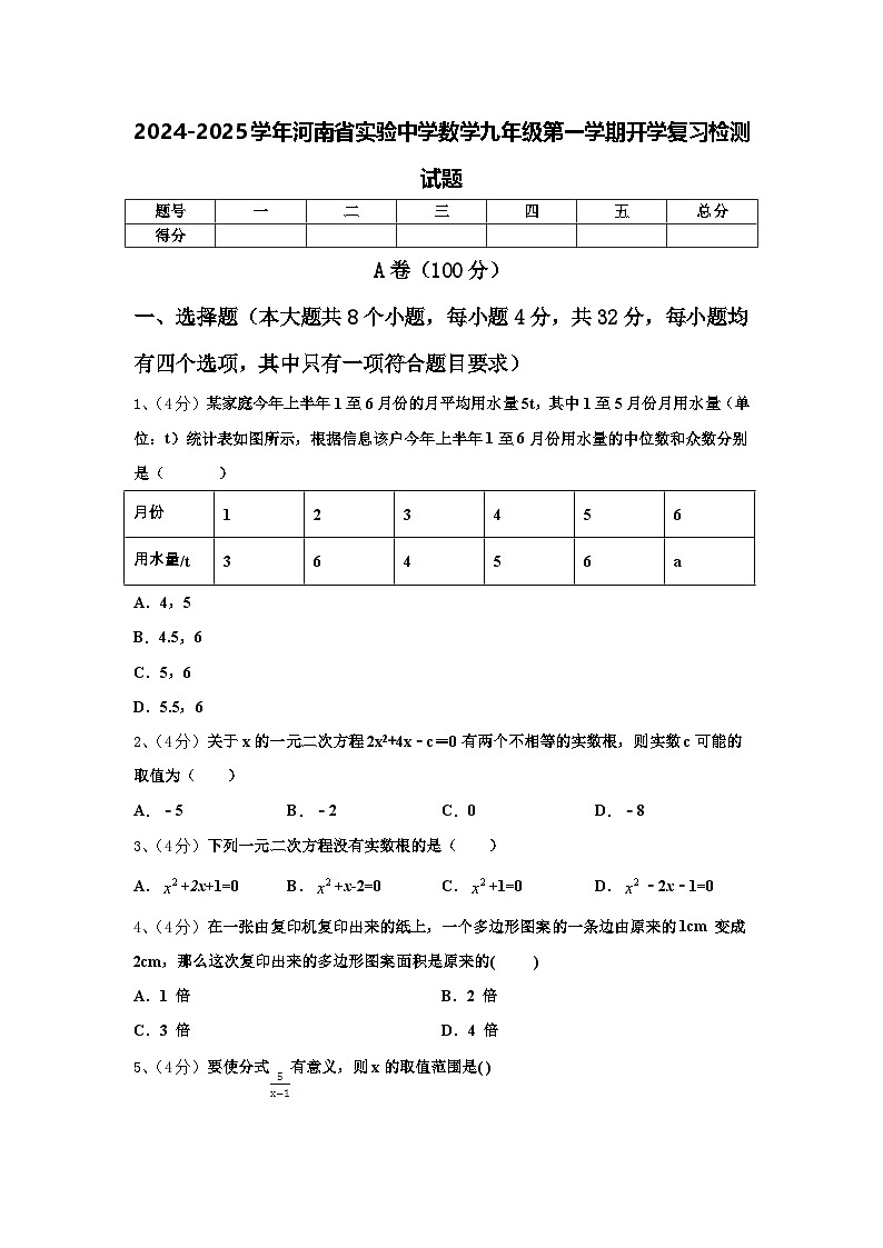 2024-2025学年河南省实验中学数学九年级第一学期开学复习检测试题【含答案】01