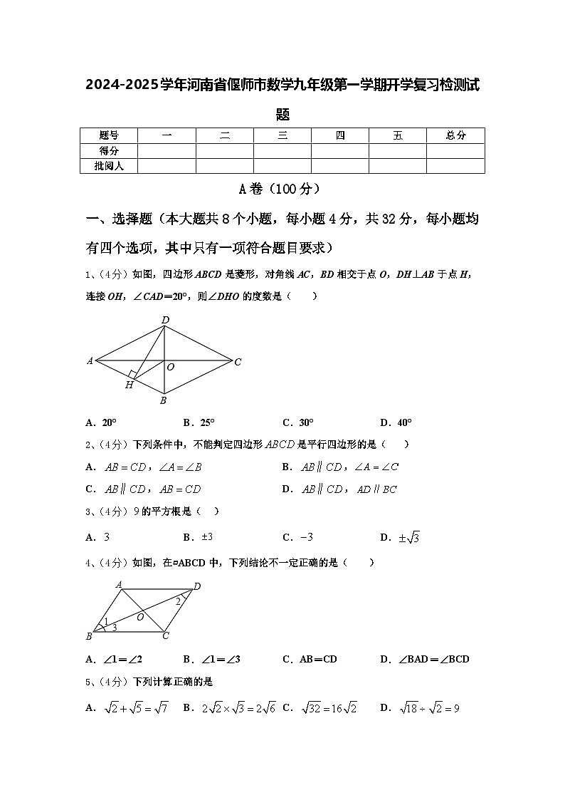 2024-2025学年河南省偃师市数学九年级第一学期开学复习检测试题【含答案】第1页