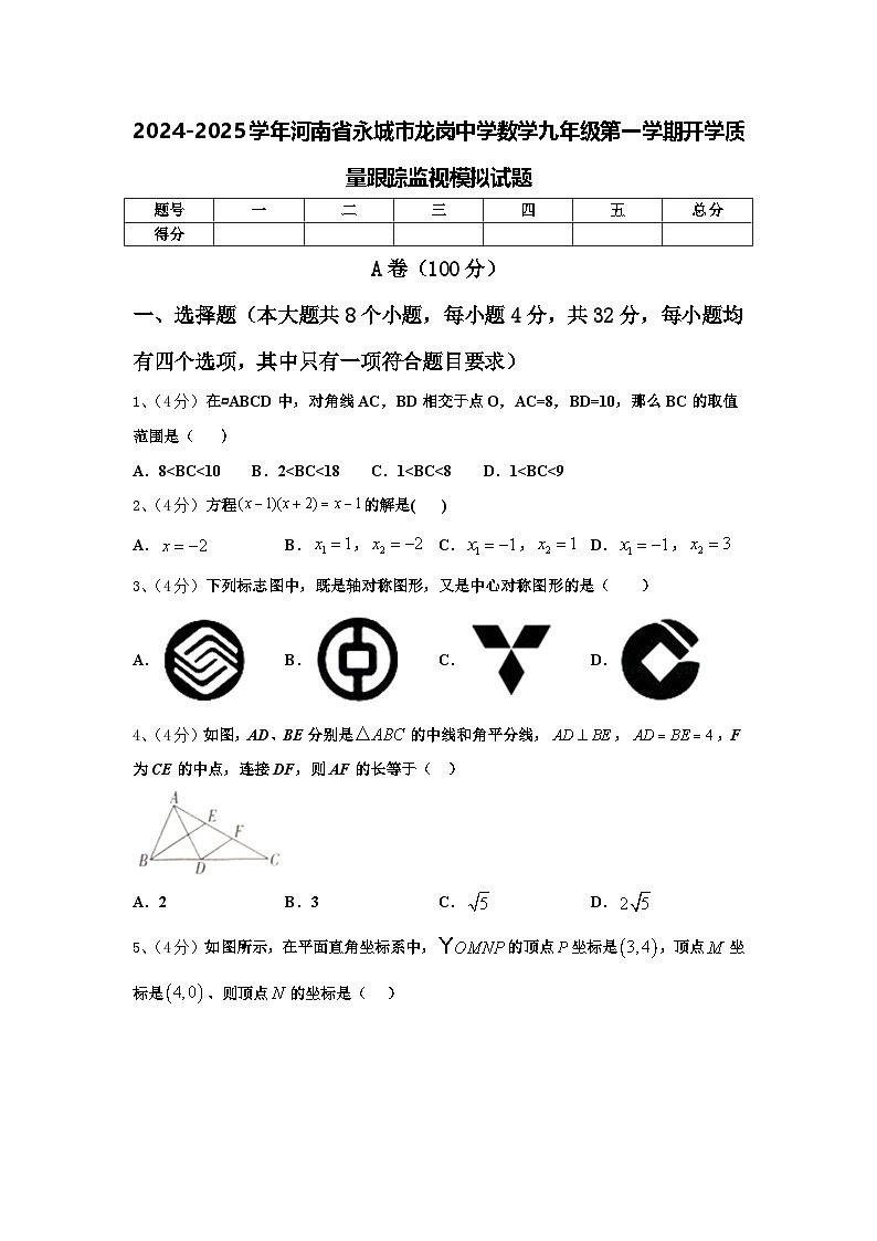 2024-2025学年河南省永城市龙岗中学数学九年级第一学期开学质量跟踪监视模拟试题【含答案】第1页