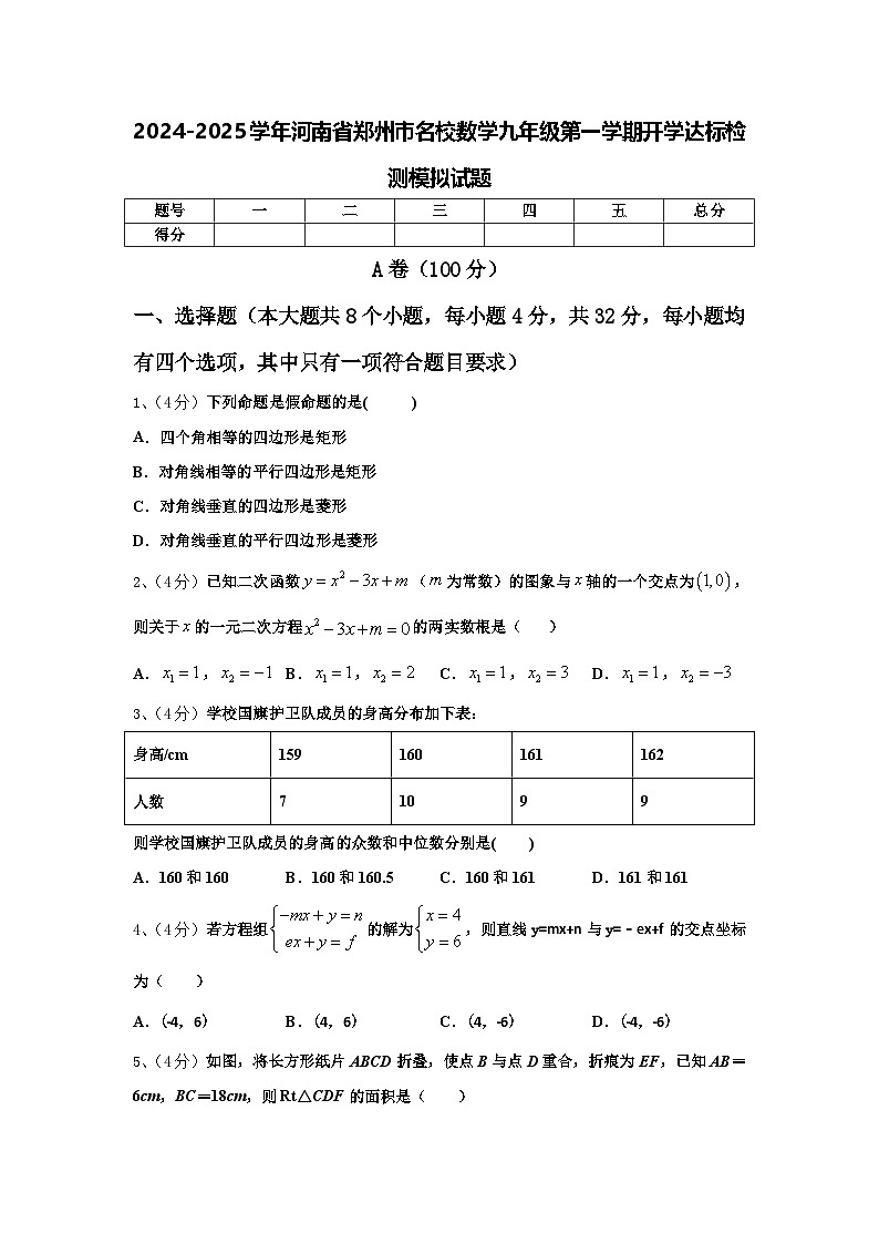 2024-2025学年河南省郑州市名校数学九年级第一学期开学达标检测模拟试题【含答案】01