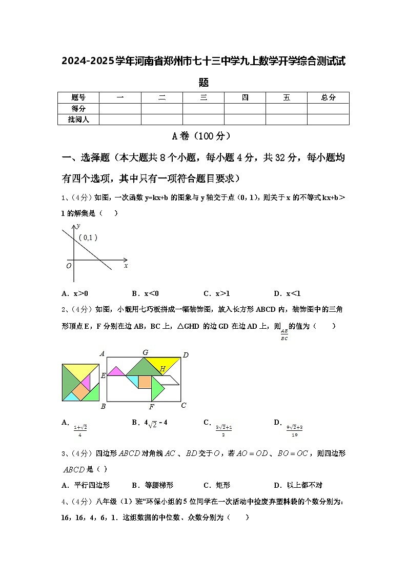 2024-2025学年河南省郑州市七十三中学九上数学开学综合测试试题【含答案】第1页