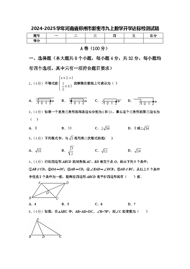 2024-2025学年河南省郑州市新密市九上数学开学达标检测试题【含答案】第1页