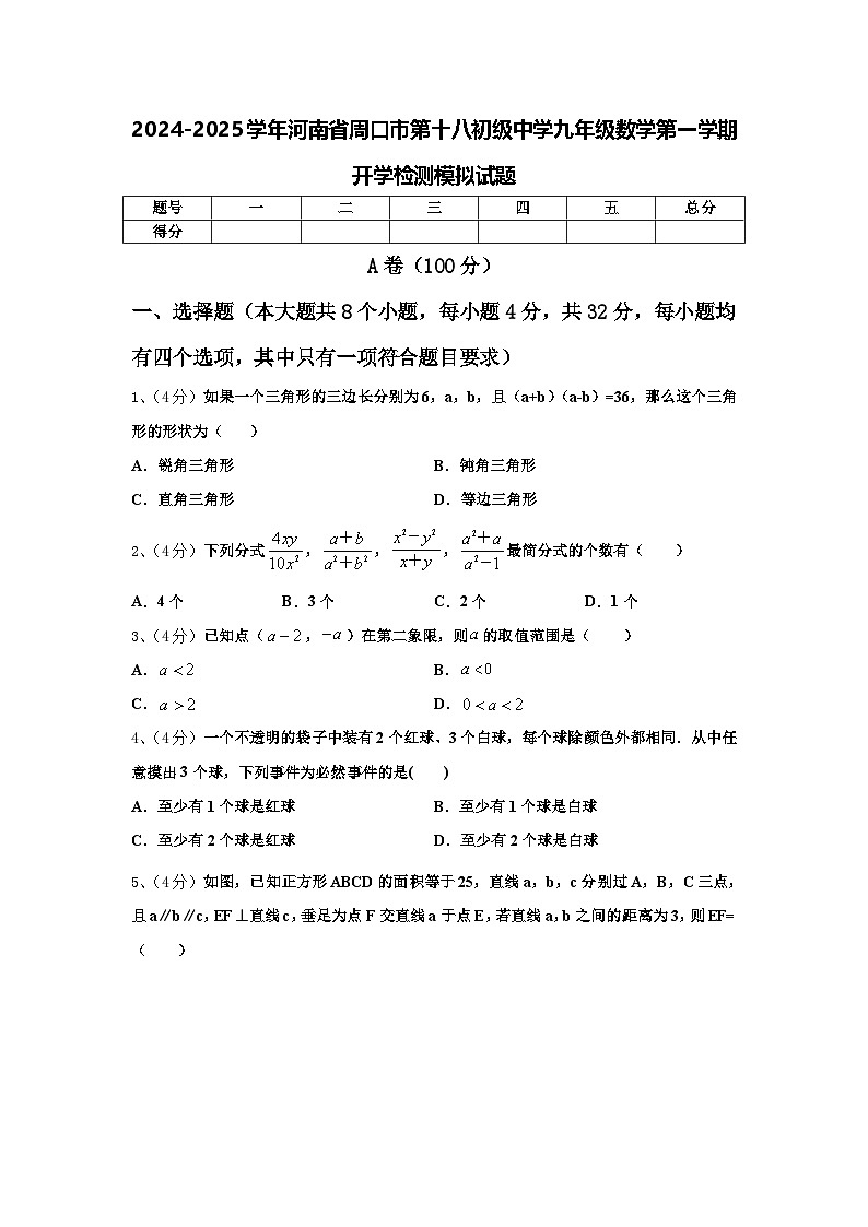 2024-2025学年河南省周口市第十八初级中学九年级数学第一学期开学检测模拟试题【含答案】第1页