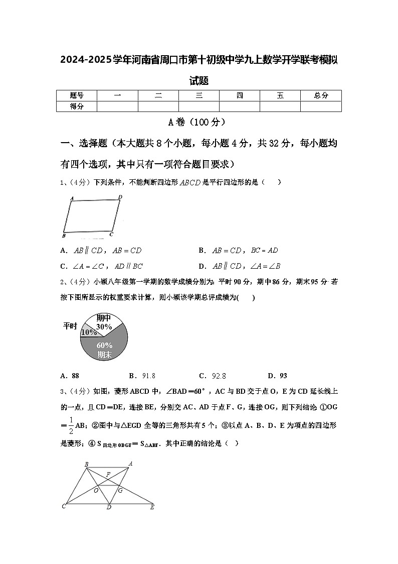 2024-2025学年河南省周口市第十初级中学九上数学开学联考模拟试题【含答案】第1页