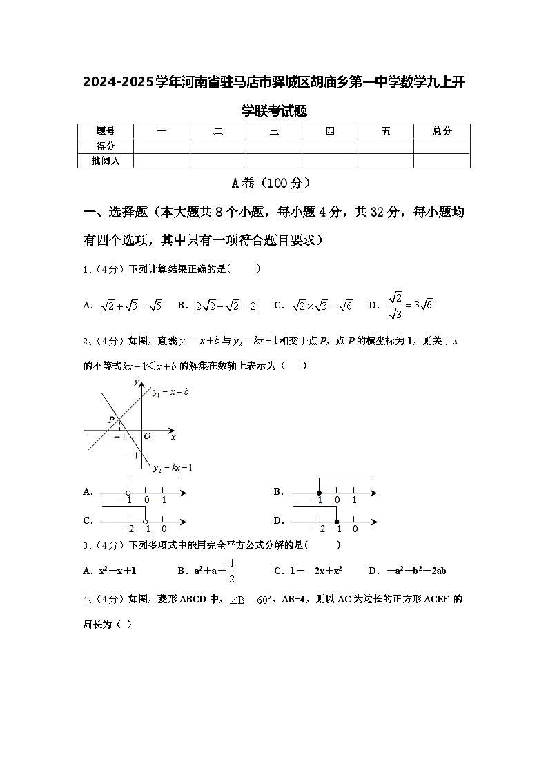 2024-2025学年河南省驻马店市驿城区胡庙乡第一中学数学九上开学联考试题【含答案】第1页