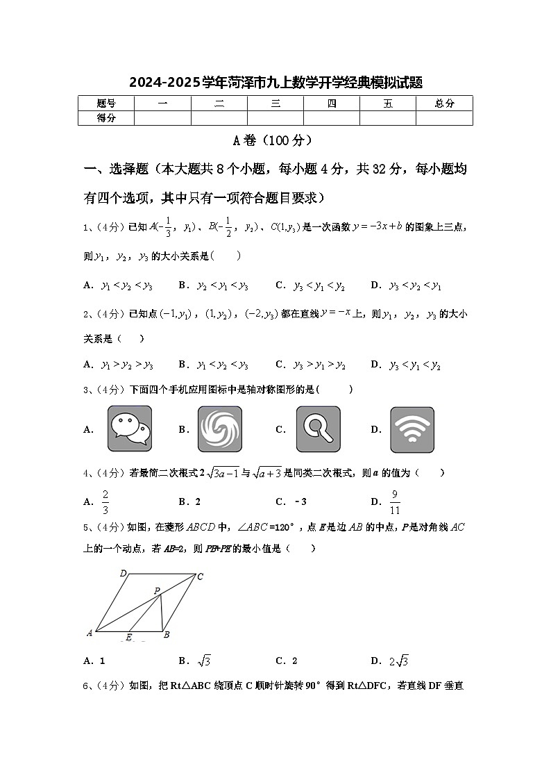 2024-2025学年菏泽市九上数学开学经典模拟试题【含答案】第1页