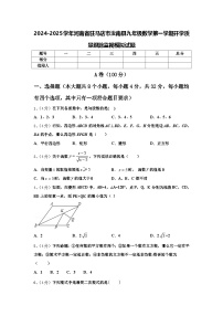 2024-2025学年河南省驻马店市汝南县九年级数学第一学期开学质量跟踪监视模拟试题【含答案】