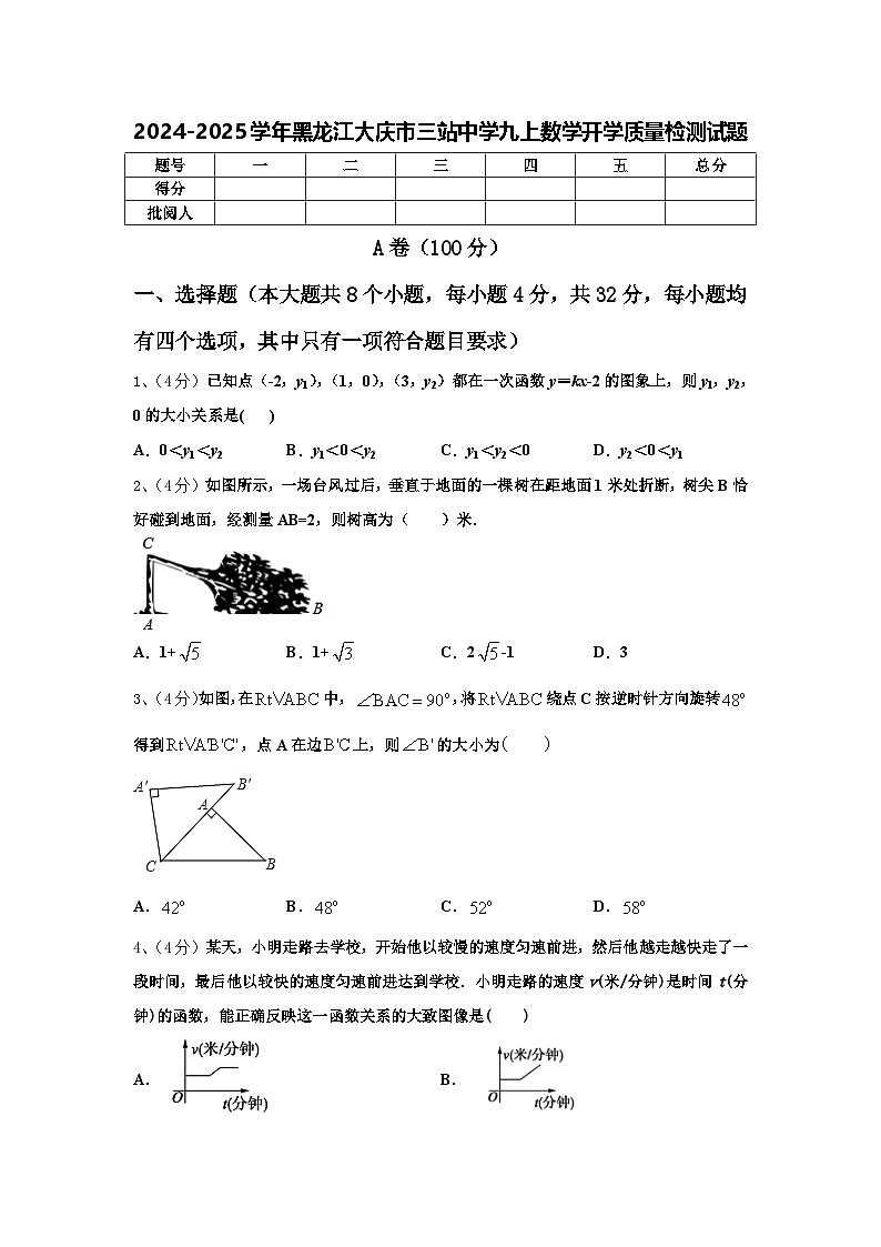 2024-2025学年黑龙江大庆市三站中学九上数学开学质量检测试题【含答案】第1页