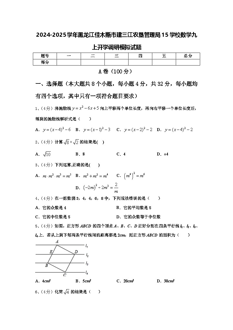 2024-2025学年黑龙江佳木斯市建三江农垦管理局15学校数学九上开学调研模拟试题【含答案】第1页