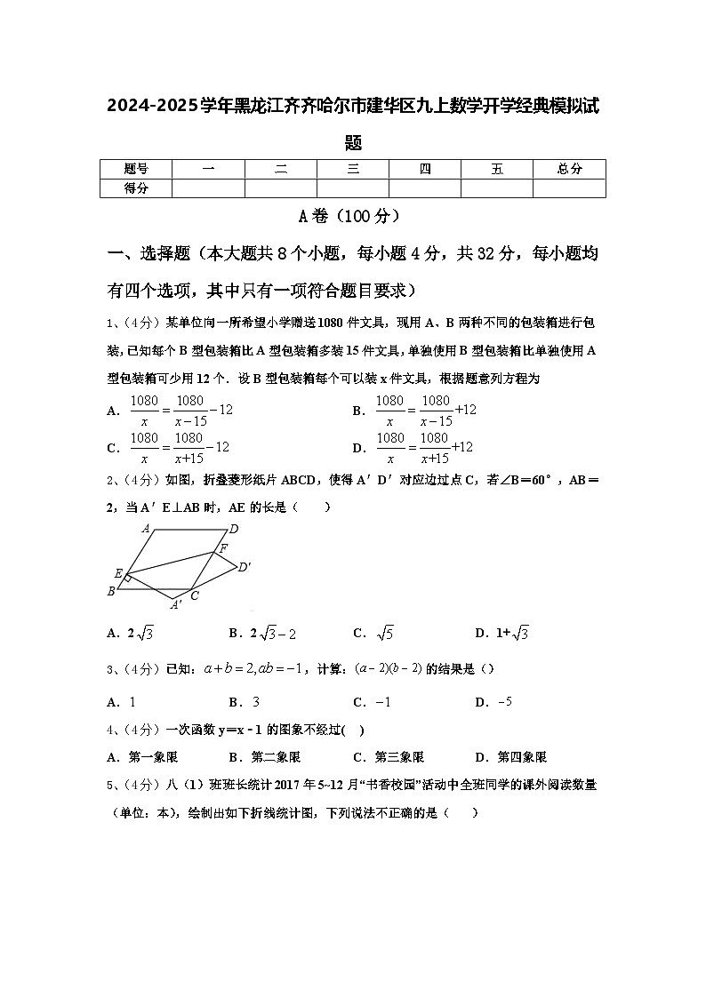 2024-2025学年黑龙江齐齐哈尔市建华区九上数学开学经典模拟试题【含答案】第1页