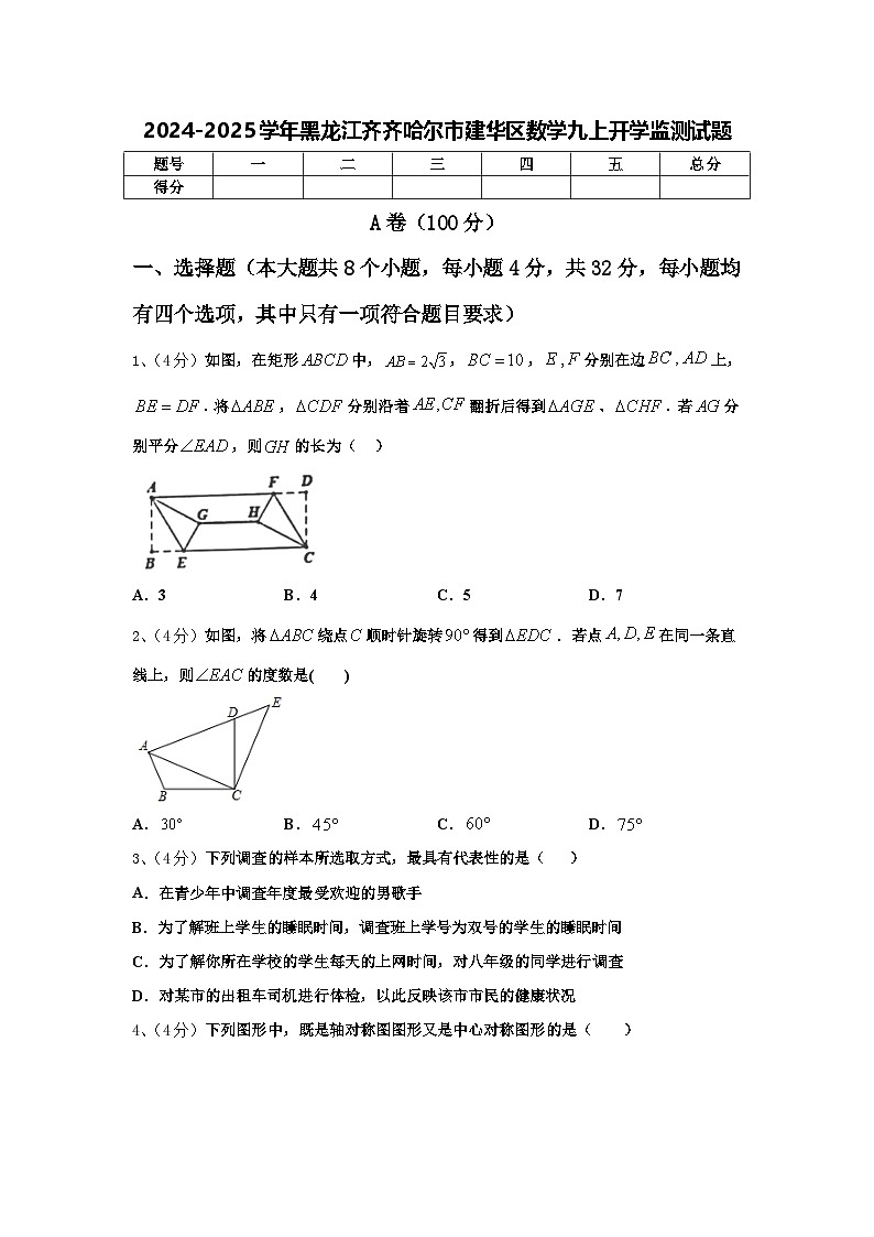 2024-2025学年黑龙江齐齐哈尔市建华区数学九上开学监测试题【含答案】第1页