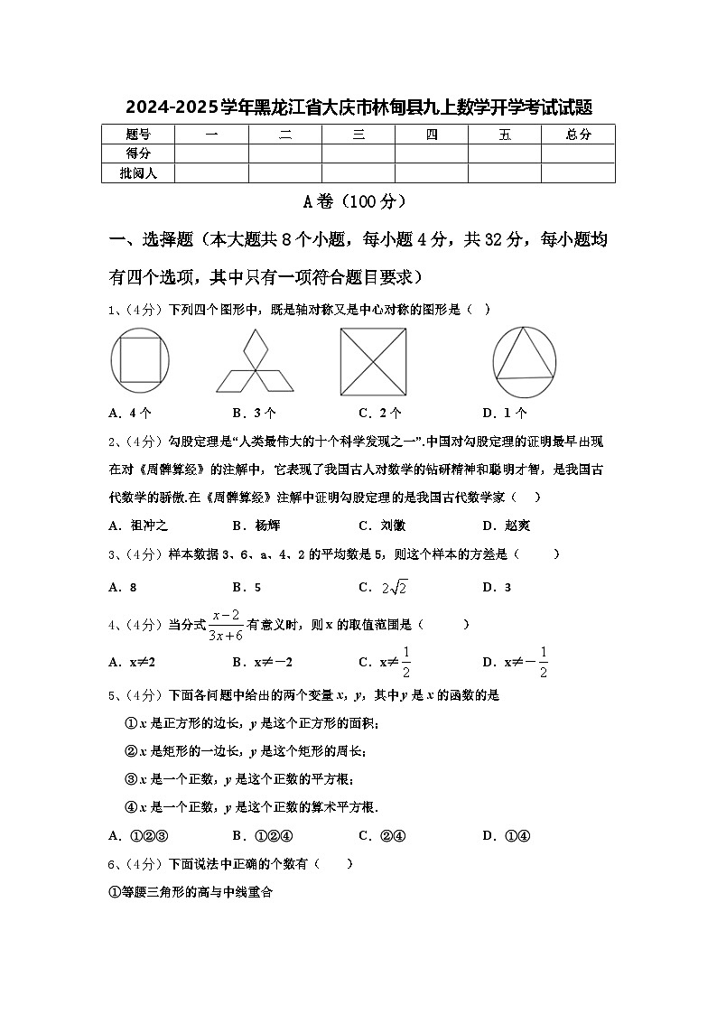2024-2025学年黑龙江省大庆市林甸县九上数学开学考试试题【含答案】第1页
