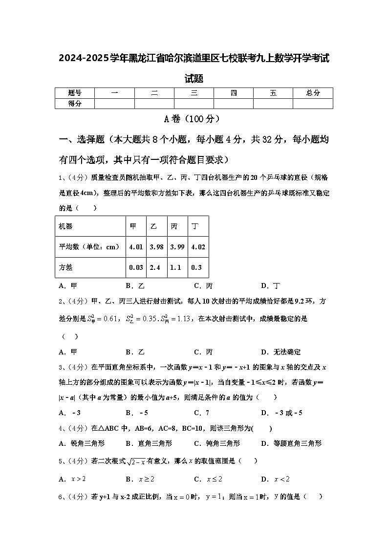 2024-2025学年黑龙江省哈尔滨道里区七校联考九上数学开学考试试题【含答案】第1页