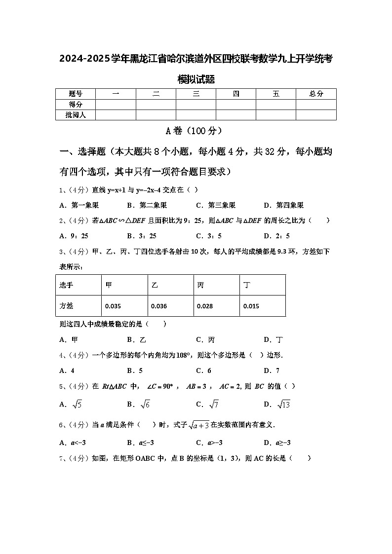 2024-2025学年黑龙江省哈尔滨道外区四校联考数学九上开学统考模拟试题【含答案】第1页