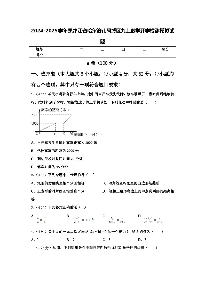 2024-2025学年黑龙江省哈尔滨市阿城区九上数学开学检测模拟试题【含答案】第1页