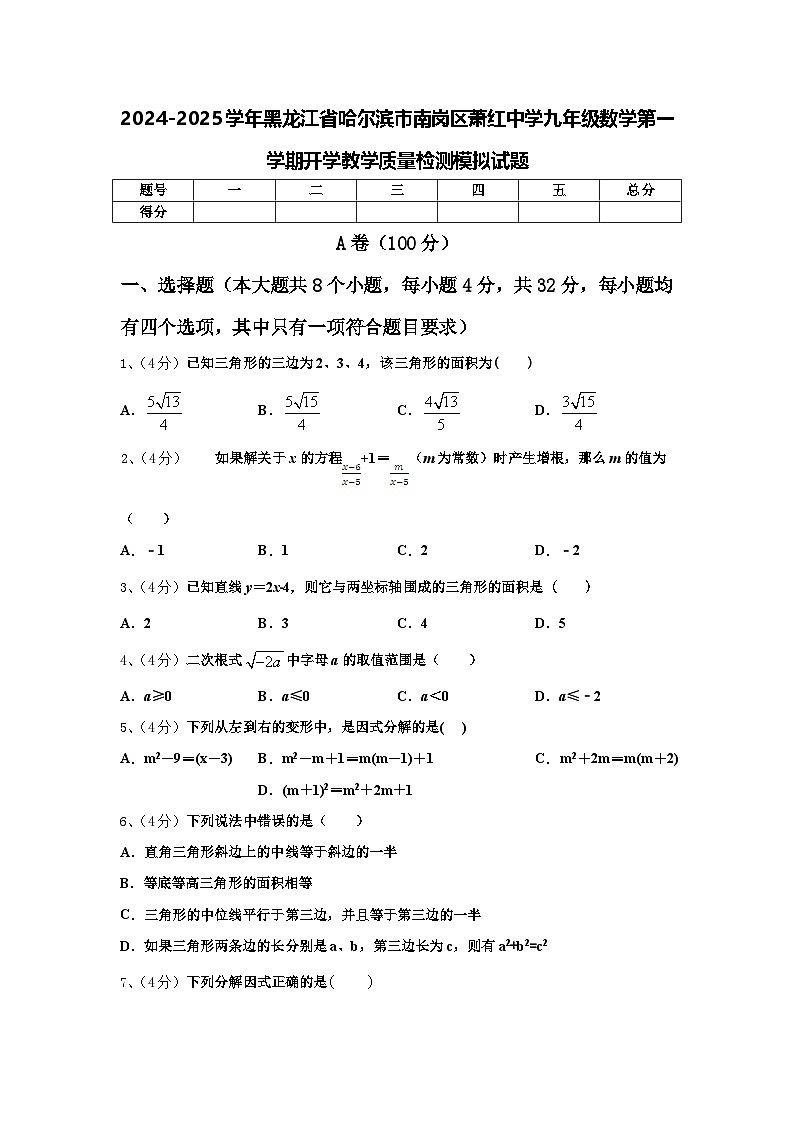 2024-2025学年黑龙江省哈尔滨市南岗区萧红中学九年级数学第一学期开学教学质量检测模拟试题【含答案】01