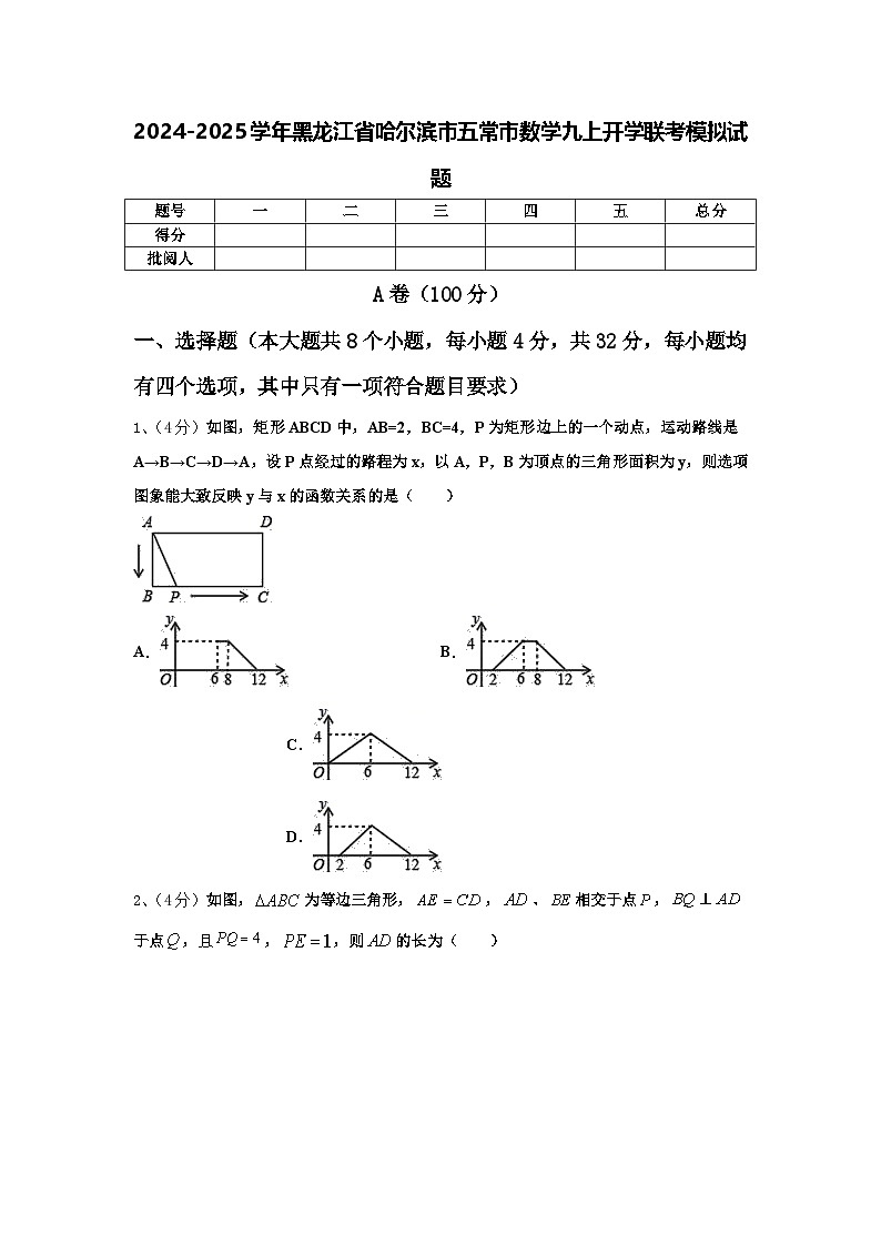 2024-2025学年黑龙江省哈尔滨市五常市数学九上开学联考模拟试题【含答案】第1页