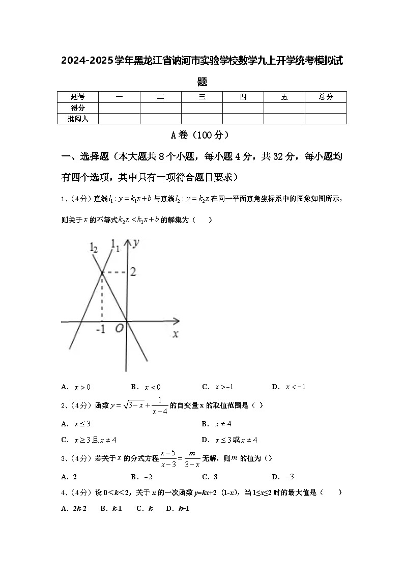 2024-2025学年黑龙江省讷河市实验学校数学九上开学统考模拟试题【含答案】01