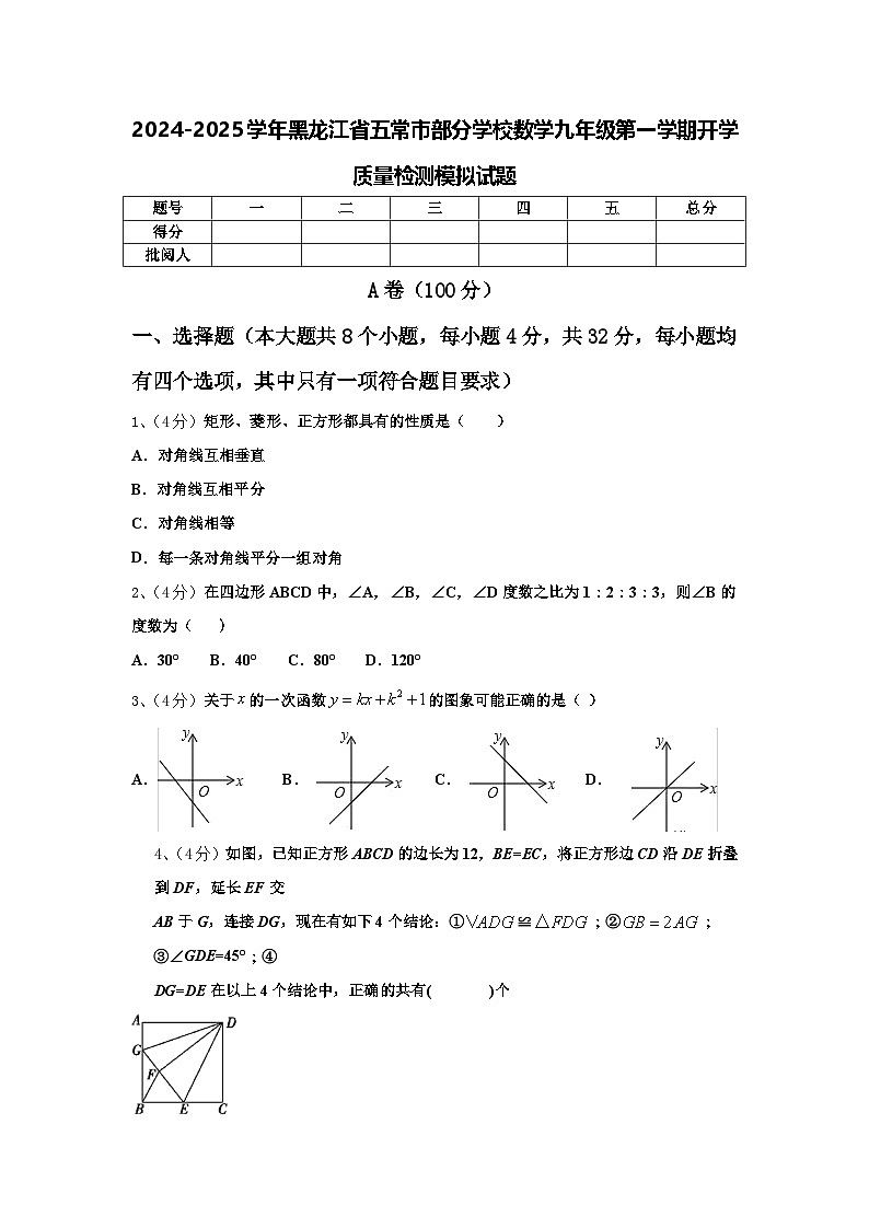 2024-2025学年黑龙江省五常市部分学校数学九年级第一学期开学质量检测模拟试题【含答案】01