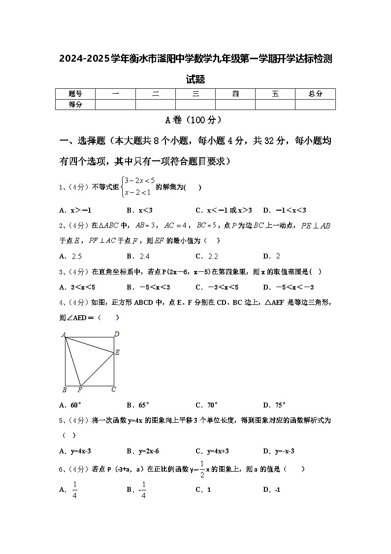 2024-2025学年衡水市滏阳中学数学九年级第一学期开学达标检测试题【含答案】第1页