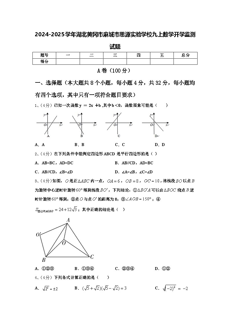 2024-2025学年湖北黄冈市麻城市思源实验学校九上数学开学监测试题【含答案】01