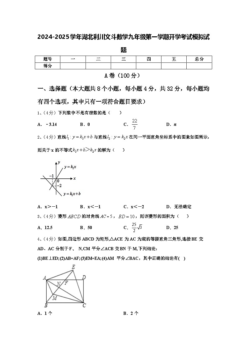 2024-2025学年湖北利川文斗数学九年级第一学期开学考试模拟试题【含答案】第1页