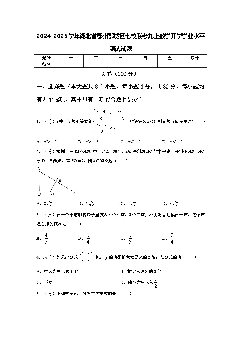 2024-2025学年湖北省鄂州鄂城区七校联考九上数学开学学业水平测试试题【含答案】第1页