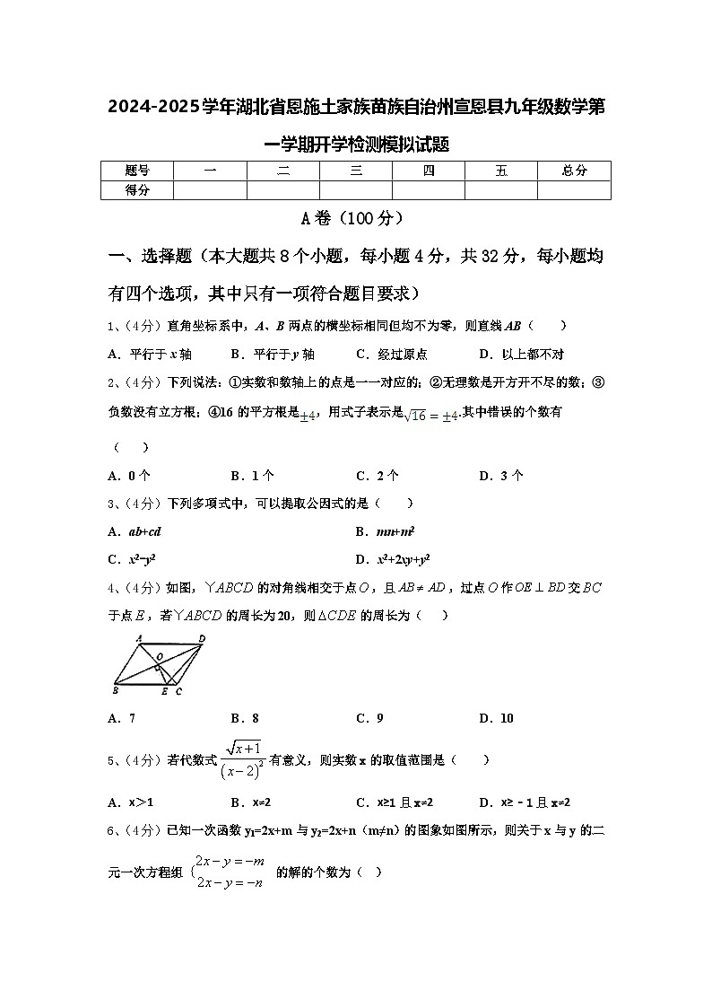 2024-2025学年湖北省恩施土家族苗族自治州宣恩县九年级数学第一学期开学检测模拟试题【含答案】第1页