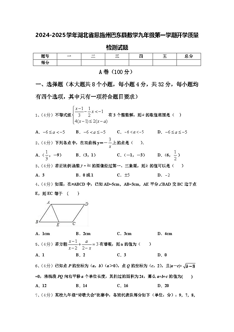 2024-2025学年湖北省恩施州巴东县数学九年级第一学期开学质量检测试题【含答案】第1页