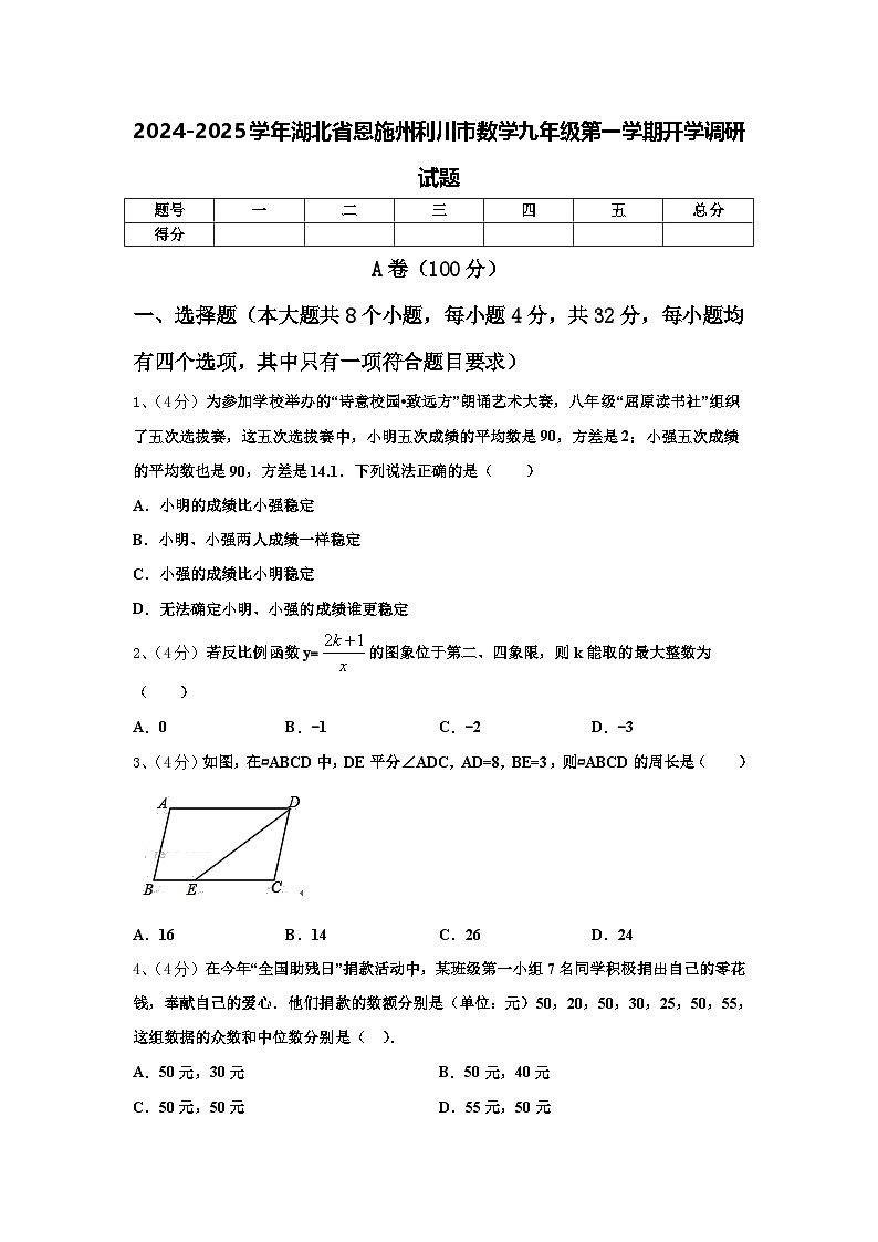 2024-2025学年湖北省恩施州利川市数学九年级第一学期开学调研试题【含答案】01