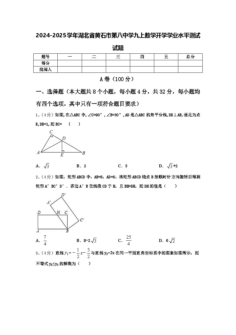2024-2025学年湖北省黄石市第八中学九上数学开学学业水平测试试题【含答案】第1页