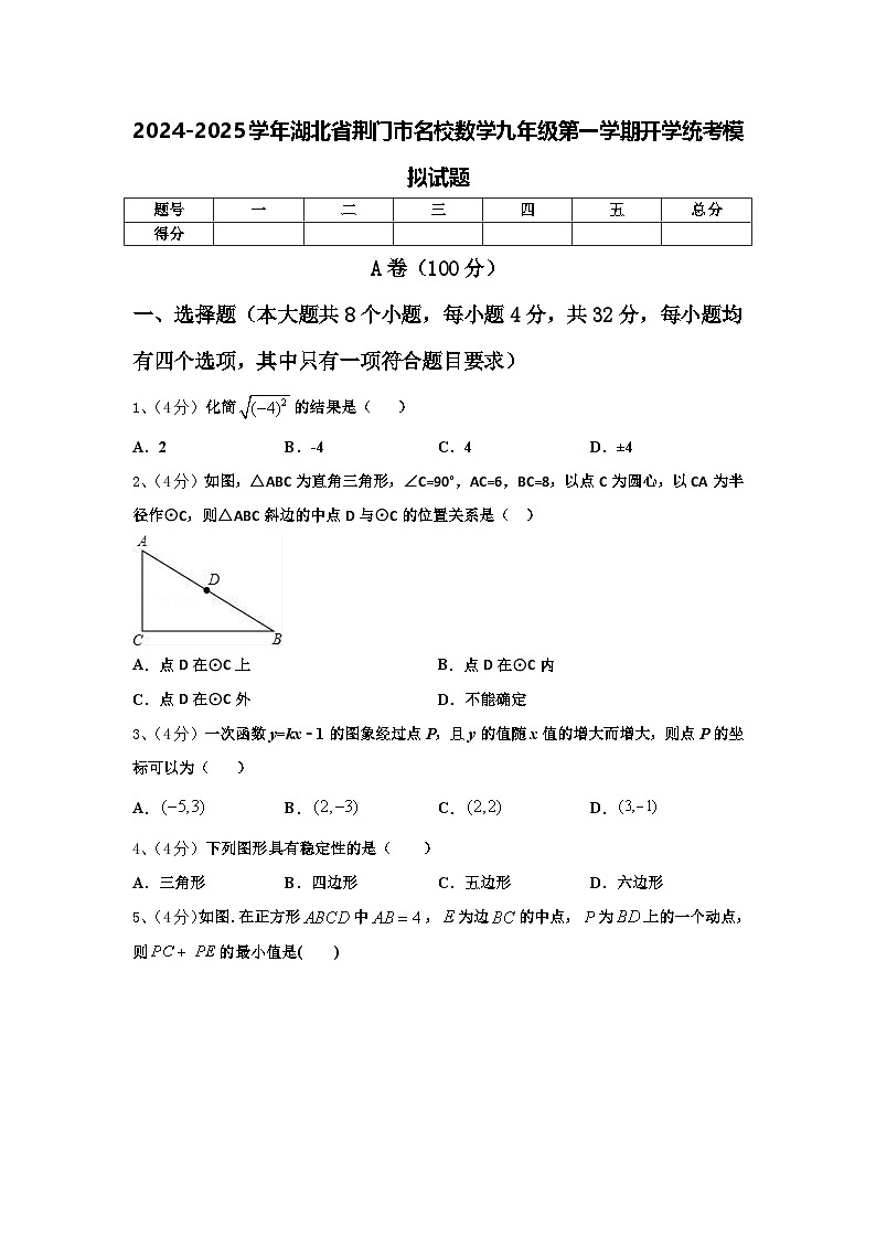 2024-2025学年湖北省荆门市名校数学九年级第一学期开学统考模拟试题【含答案】第1页