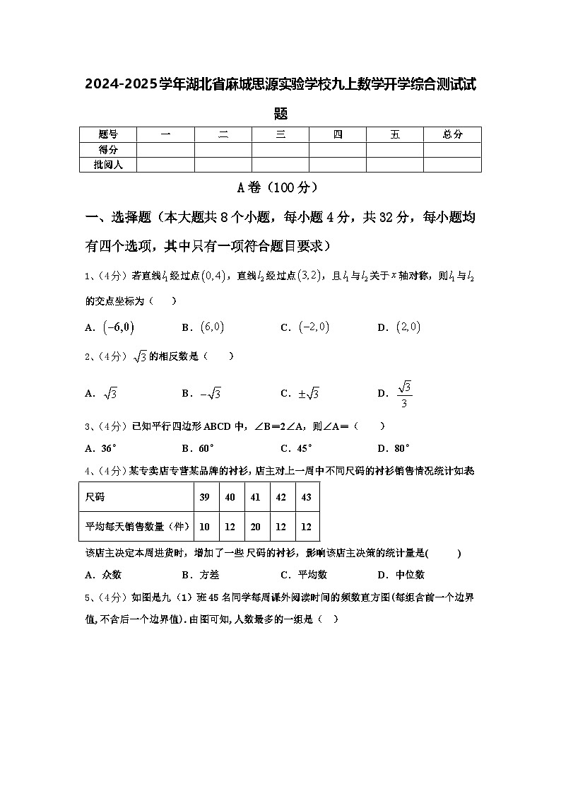 2024-2025学年湖北省麻城思源实验学校九上数学开学综合测试试题【含答案】第1页