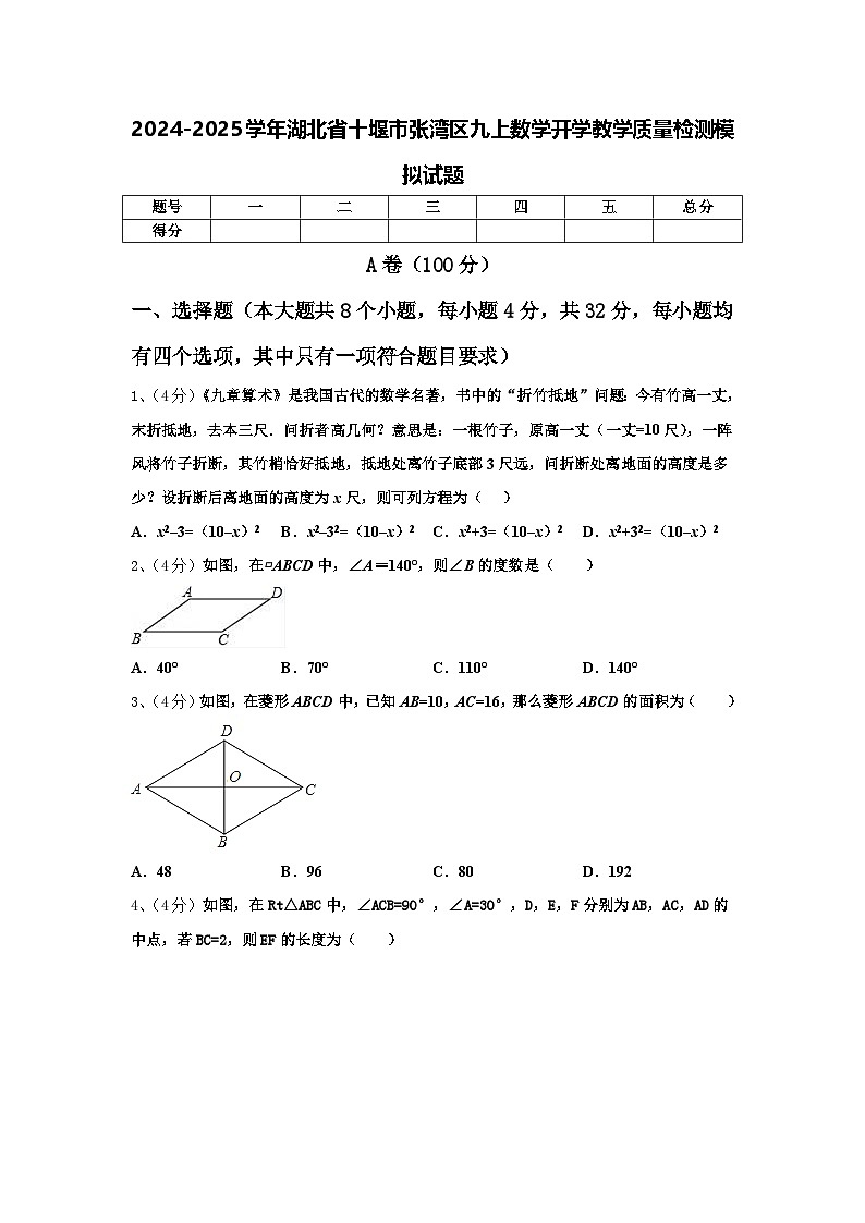2024-2025学年湖北省十堰市张湾区九上数学开学教学质量检测模拟试题【含答案】第1页