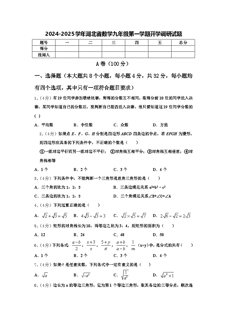 2024-2025学年湖北省数学九年级第一学期开学调研试题【含答案】01
