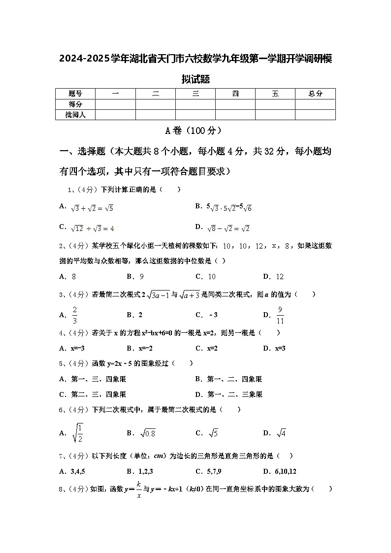 2024-2025学年湖北省天门市六校数学九年级第一学期开学调研模拟试题【含答案】01