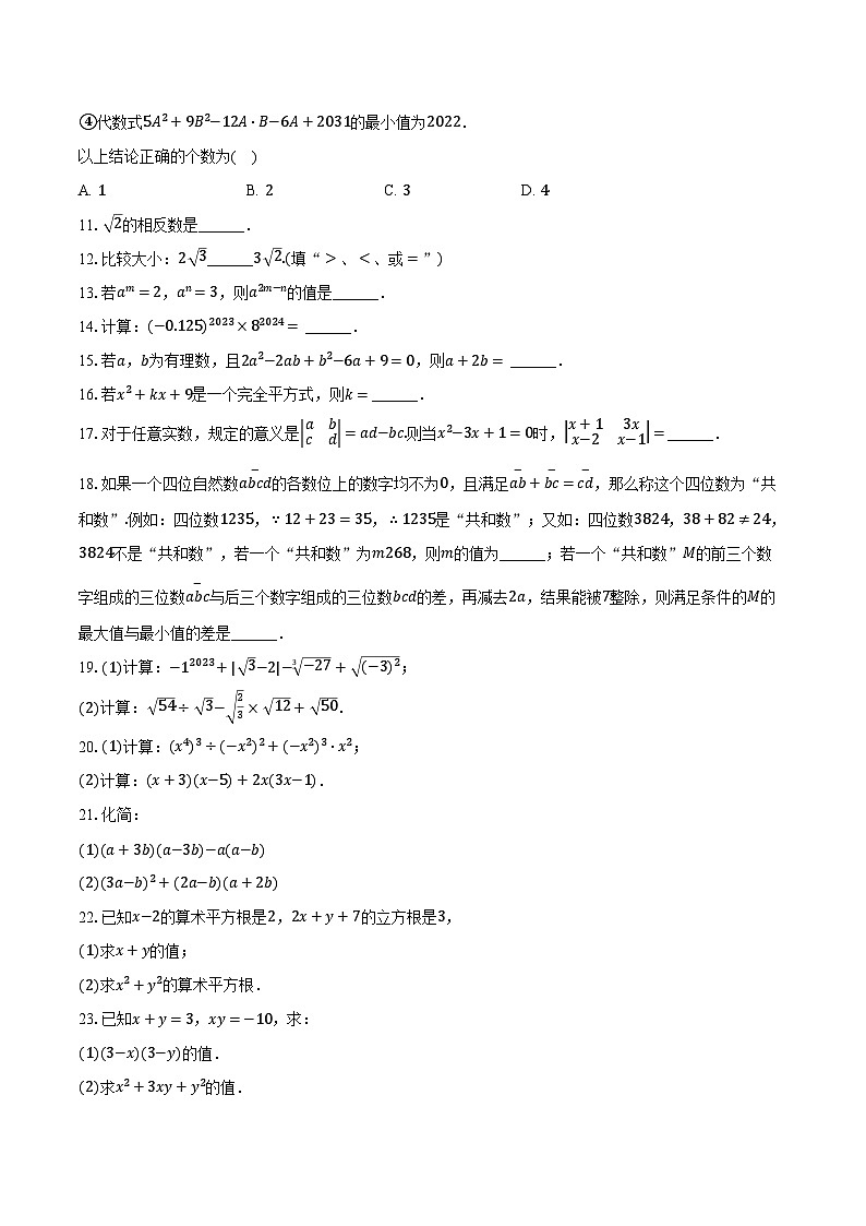 2024-2025学年重庆七中八年级（上）第一次月考数学试卷（含解析）02