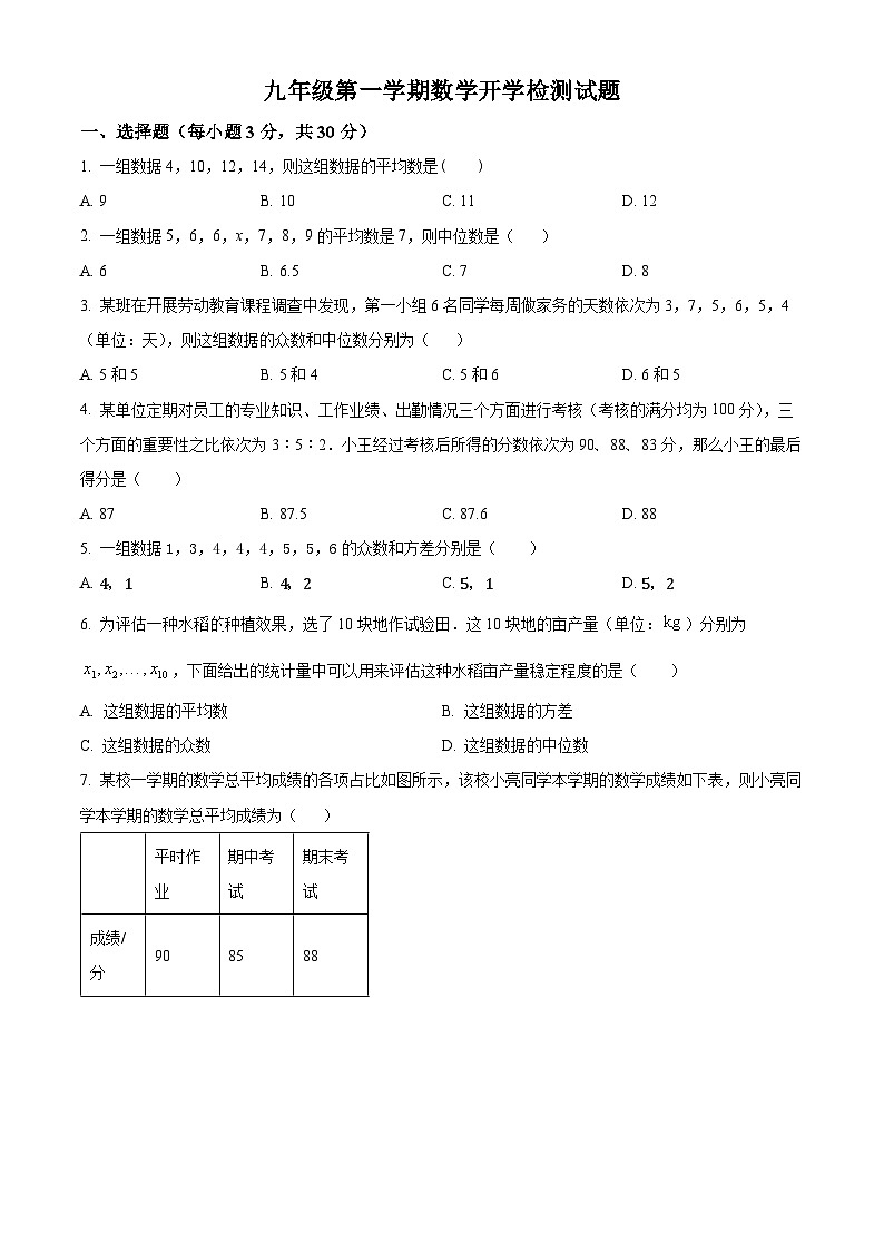 山东省宁津县张宅中学2024-2025学年九年级上学期开学检测数学试题（原卷版+解析版）01