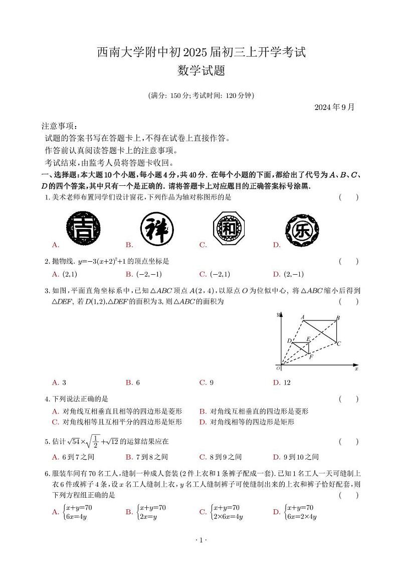 重庆市北碚区西南大学附属中学校2024-2025学年九年级上学期开学考试数学试题01
