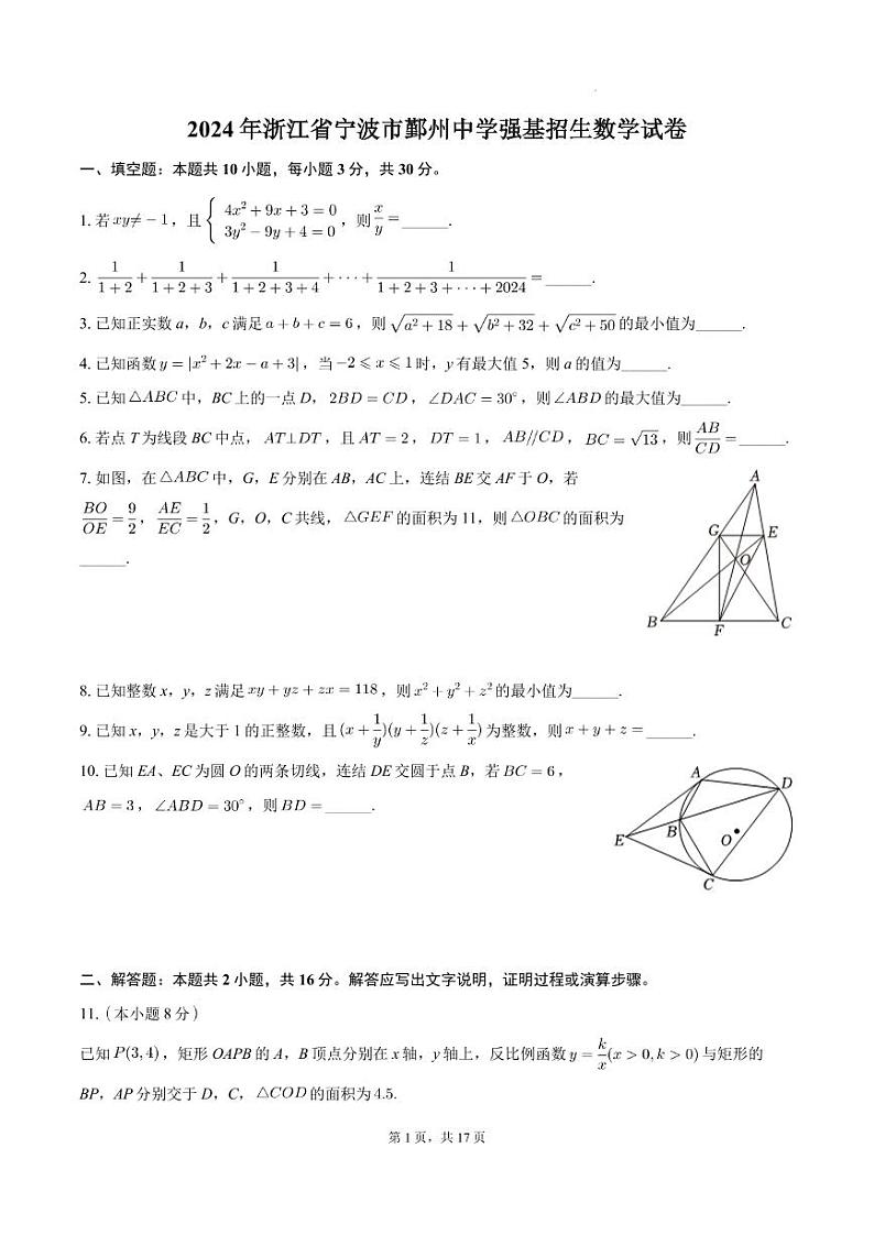 2024年浙江宁波鄞州初三上学期9月中学强基招生数学试卷+答案第1页
