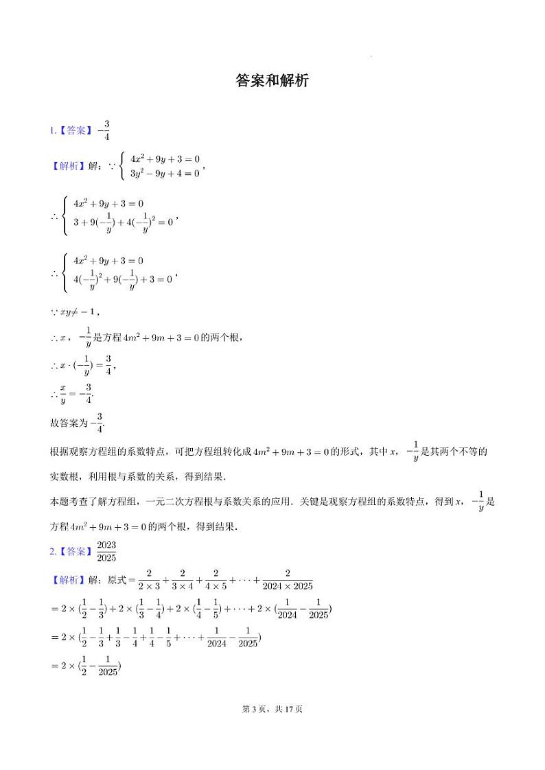 2024年浙江宁波鄞州初三上学期9月中学强基招生数学试卷+答案第3页