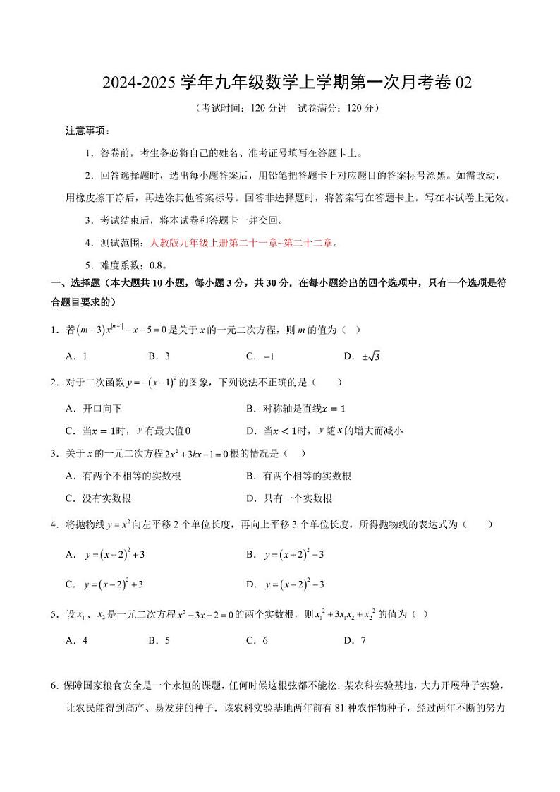 九年级数学第一次月考卷02（考试版A4）【测试范围：九年级上册第二十一章~第二十二章】（人教版）第1页