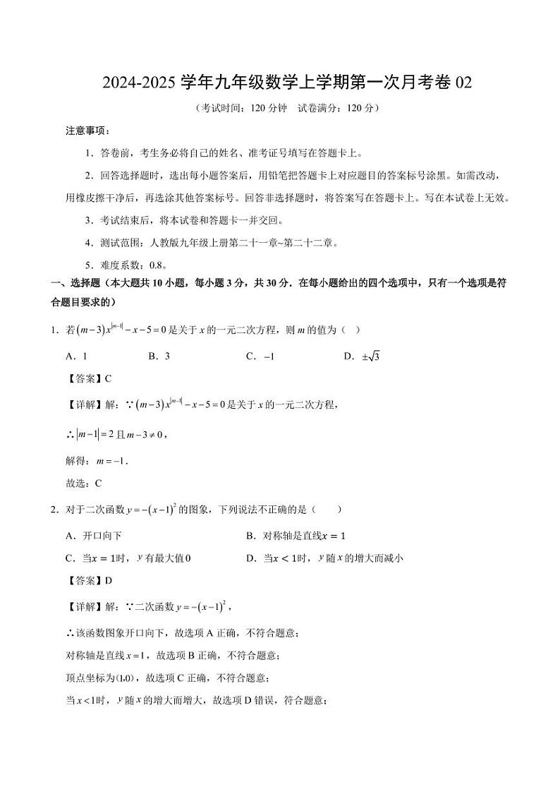 九年级数学第一次月考卷02（全解全析）（人教版）第1页